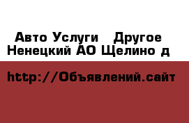 Авто Услуги - Другое. Ненецкий АО,Щелино д.